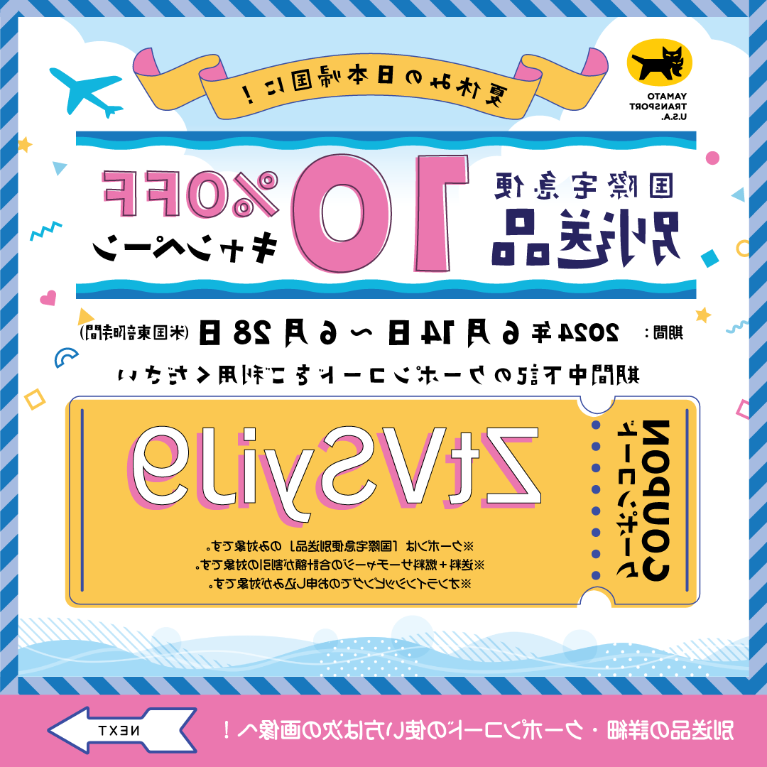 夏休みの日本帰国に！国際宅急便別送品10%OFFキャンペーン